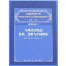 ȫ�򾭼��ݽ�:�ṹ���߼����й�����