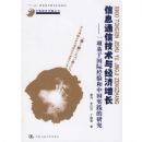 ��Ϣͨ�ż����뾭������--һ����ڹ��ʾ�����й�ʵ�����о�