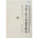 ˾��������Ա�����о�