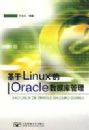 ����Linux ��Oracle ���ݿ����