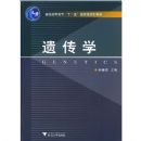 �Ŵ�ѧ(������1��)(��ͨ�ߵȽ���ʮһ����Ҽ��滮�̲�)(GENETICS)