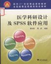 ҽѧ������Ƽ�SPSS����Ӧ��(����21���;�Ʒ�γ̲̽�)
