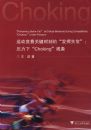 �˶������ؼ�ʱ�̵ġ�����ʧ������ѹ���¡�Choking������