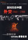 ���ż��й��⽻1960-1980�������̣�
