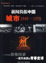 ���ż��й�����1949-1978�������̣�
