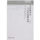 �Ǵ�ͳ��ȫ�빫��Σ������