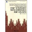 �����ҵ��Ⱥ�ݽ��м�Ⱥ��ҵ���绯�ɳ�������ģʽ�о�(��ҵ��Ⱥ�ݽ�����ҵ�ɳ��о�����)