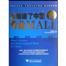 ˭�������й�רҵMALL(��װ)(�й���Ʒרҵ�г�ϵ�д���)