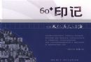 60��ӡ�ǣ��й��Ļ��������Ϻ�