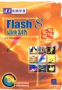 Flash8����������׼�̳̣������̣�
