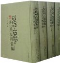 1927��1949����鿯ʷ�ϻ�ࣨȫ�Ĳᣩ