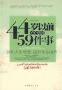 44����ǰ���ɲ�����59����