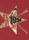 ��ѧ:1954