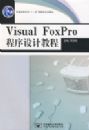 Visual FoxPro������ƽ̳̣���ʮһ�塱���Ҽ��滮�̲ģ�