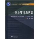 ����֧�������(��ͨ�ߵȽ������ҡ�ʮһ�塱�滮�̲�)(Internet Payment)