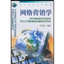 ����Ӫ��ѧ(��������ϵ�н̲�)(Introduction to Cybermarketing)