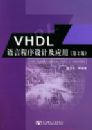 VHDL���Գ�����Ƽ�Ӧ�ã���2�棩�������̣�