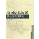 ��˾��Ϣ��¶������ʵ֤�о�