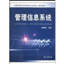 ������Ϣϵͳ(�ߵ�ѧУ���ù���רҵ���ƺ��Ŀγ̲̽�)(Management Information System)