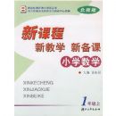 Сѧ��ѧ�¿γ��½�ѧ�±���(1��)(B)(�¿γ̽�ʦ��ѧ��Դ����)