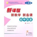 ������ʷ�¿γ��½�ѧ�±���(7��)(R)(�¿γ̽�ʦ��ѧ��Դ����)