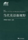 ����Ӣ������Ұ New Vision of Modern English