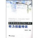 �ߵ�ѧУӢ��Ӧ��������������������ѵ(����)(Practical English test for colleges Listening Skills Practice)