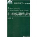 ר����;Ӣ���ѧ���о�(����Ļ�����ѧ�۴�)(A study on english for specific purposes and its teaching)