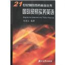 ����ó��ʵ��Ӣ��(21���͹�������Ӣ�����)