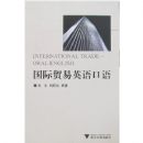 ����ó��Ӣ�����(�㽭ʡ�ߵȽ����ص㽨��̲�/�㽭��ѧ���ʾ�����ó�׾�Ʒ�̲�)