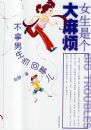 Ů���Ǹ����鷳���������������¶�