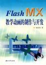 Flash MX��ѧ�����������뿪��