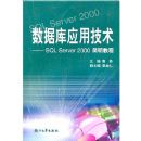 ���ݿ�Ӧ�ü���(SQLServer2000�����̳�)