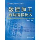 ���ؼӹ��Զ���̼���(21����ְҵ��������רҵϵ�н̲�)