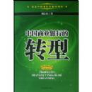 �й���ҵ���е�ת��(�����й��ĸ￪��30����)