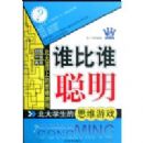 ˭��˭����:����ѧ����˼ά��Ϸ