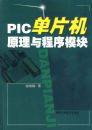 PIC��Ƭ��ԭ�������ģ��