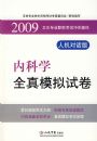 2009����ִҵҽʦ�ʸ����Ƽ����飺�ڿ�ѧȫ��ģ���Ծ����˻��Ի��棩