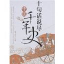 ʮ�仰˵���й�ǧ��ʷ