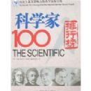 ��ѧ��100�����а�(��ʷ�����Ӱ�����Ŀ�ѧ�����а�)