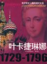 Ҷ��������1729-1796