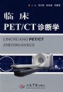 �ٴ�PET/CT���ѧ