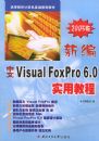 �±����� Visual FoxPro 6.0 ʵ�ý̳̣�2005�棩�����ߵ�ԺУ��������������̲�
