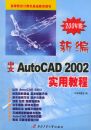 �±����� AutoCAD 2002 ʵ�ý̡̳����ߵ�ԺУ��������������̲�