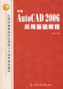 v����Auto CAD 2006Ӧ�û����̳�/21���͸ߵ�ԺУӦ�����˲������滮�̲�