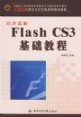 �±�����Flash CS3 �����̳̣�21���͸߶Ӹ�ר������γ̹滮�̲ģ�