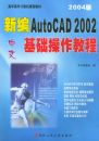 �±�����AutoCAD 2002���������̳̣�2004�棩������ְ��ר������γ̲̽�