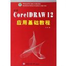 ���� CorelDRAW 12 Ӧ�û����̳�