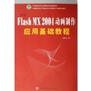 ����Flash MX2004��������Ӧ�û����̳�