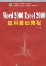 ����Word 2000 Excel 2000Ӧ�û����̳�